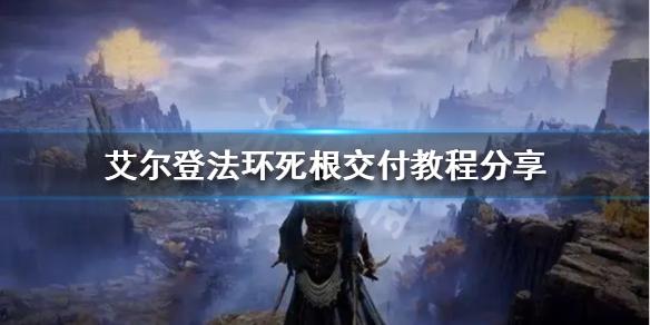 《艾尔登法环》死根怎么交给？死根交给教程共享  第1张