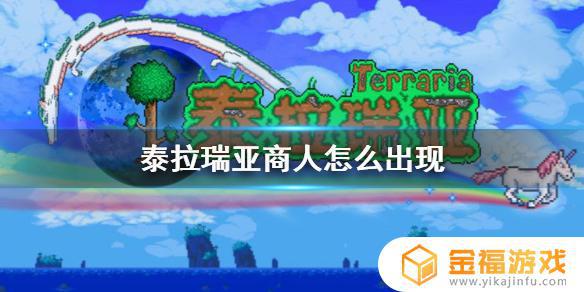 泰拉瑞亚如何遇到商人 泰拉瑞亚商人怎么出现