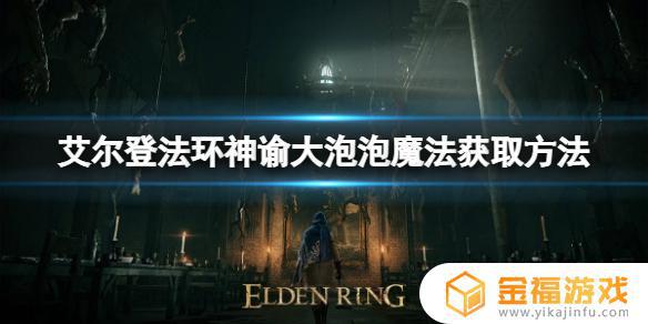 艾尔登法环泡泡珍珠 艾尔登法环泡泡露滴