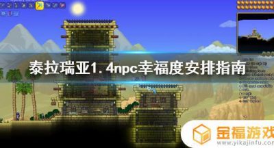 泰拉瑞亚商人如何快乐 泰拉瑞亚商人怎么来