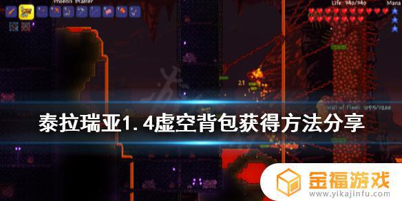 泰拉瑞亚14虚空背包如何获得 泰拉瑞亚虚空背包怎么获得