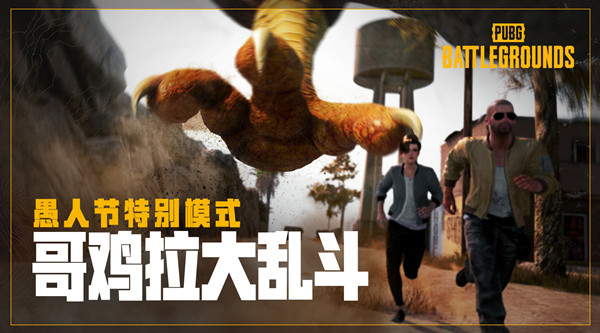 绝地求生哥鸡拉大乱斗奖赏有哪些？哥鸡拉大乱斗形式玩法奖赏介绍[多图]  第1张