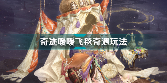 奇迹暖暖飞毯奇遇怎么玩 奇迹暖暖飞毯奇遇玩法插图