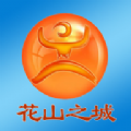 花山之城本地新闻