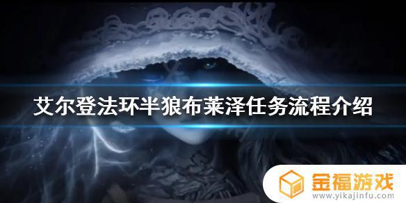 艾尔登法环 狼骑士支线 艾尔登法环狼人