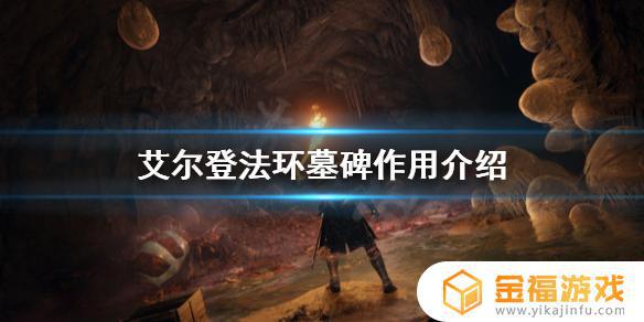 艾尔登法环左侧小墓碑 艾尔登法环图片