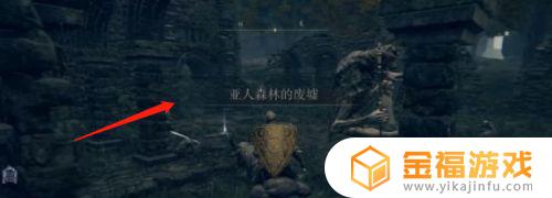 艾尔登法环亚人森林的废墟地下室 艾尔登法环亚人森林的废墟地下室在哪