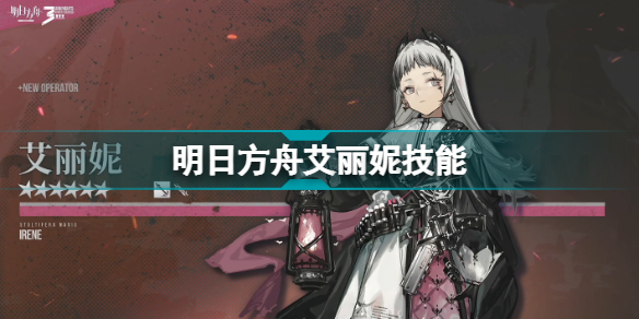 明日方舟艾丽妮技能 明日方舟三周年限定干员艾丽妮天赋技能插图