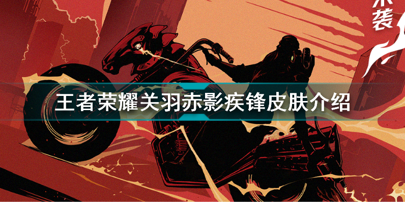 王者荣耀关羽新皮肤怎么样 王者荣耀关羽赤影疾锋皮肤介绍插图