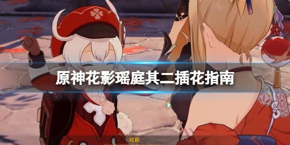 《原神》花影瑶庭其二怎样过？花影瑶庭其二插花攻略  第1张