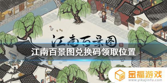 江南百景图哪儿可以领到礼包 江南百景图礼包怎么领