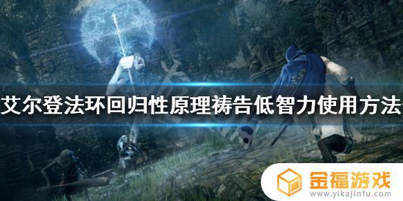 艾尔登法环唯有回归 艾尔登法环最新