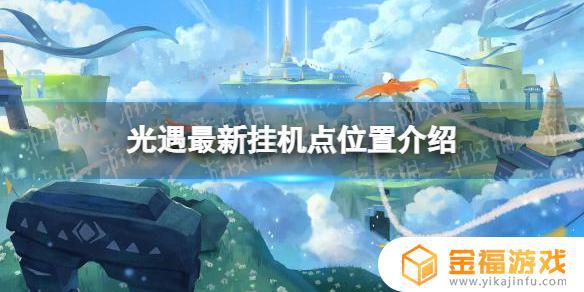 光遇哪里挂机最快 光遇适合挂机的地方