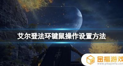 艾尔登法环怎么修改键鼠 艾尔登法环怎么修改服装