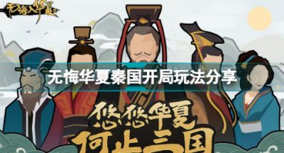 无悔华夏秦国开局怎么玩 无悔华夏秦国开局玩法分享