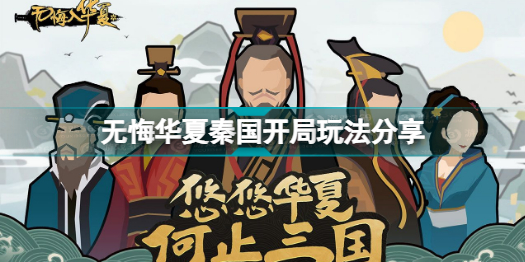 无悔华夏秦国开局怎么玩 无悔华夏秦国开局玩法分享插图