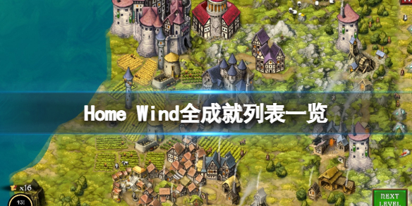 《Home Wind》游戏成果有哪些？全成果列表一览  第1张