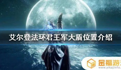 艾尔登法环 君王军大盾 艾尔登法环独占