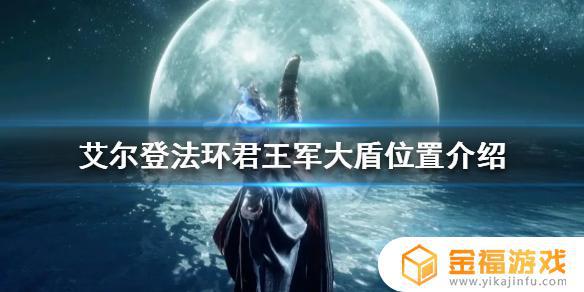艾尔登法环 君王军大盾 艾尔登法环独占
