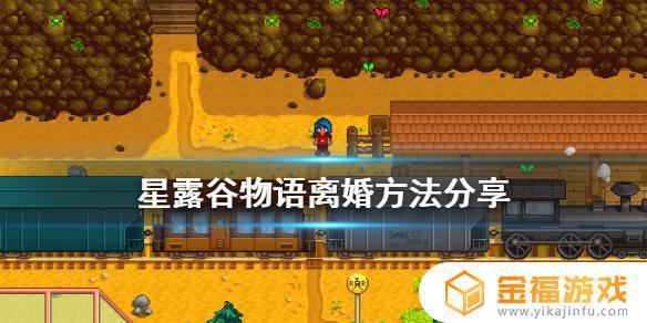 星露谷物语离婚剧情 星露谷物语 离婚