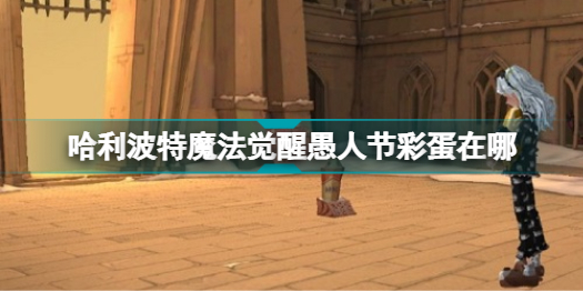 哈利波特魔法觉醒愚人节彩蛋在哪 哈利波特魔法觉醒愚人节彩蛋攻略插图