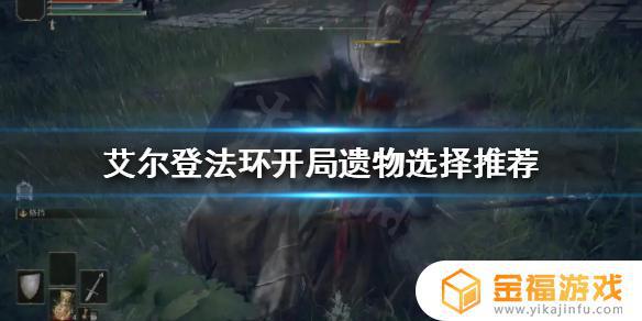 艾尔登法环观星者开局带什么遗物 艾尔登法环 观星者开局