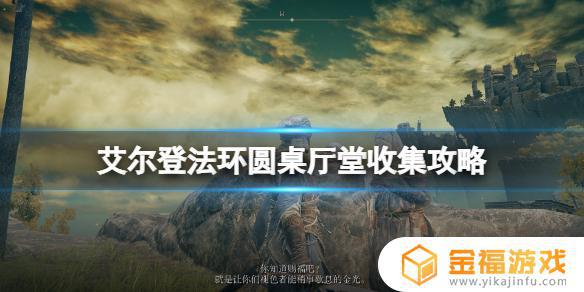 艾尔登法环圆桌老太婆在哪 艾尔登法环为什么叫老头环