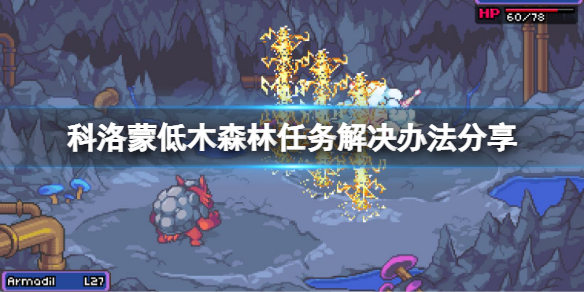 《科洛蒙》低木森林使命怎么做？低木森林使命解决办法共享  第1张