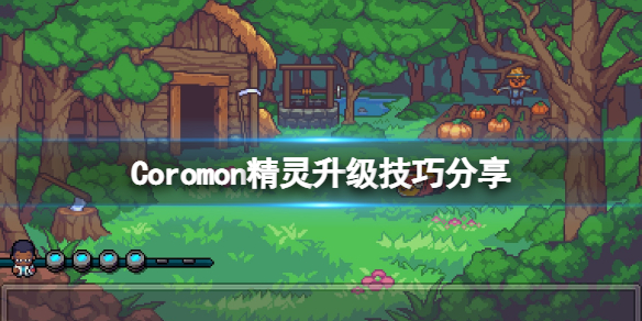 《科洛蒙》Coromon精灵怎样晋级？Coromon精灵晋级技巧共享  第1张