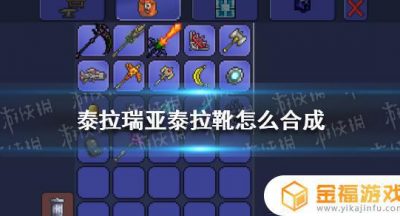 泰拉瑞亚鞋子如何合成 泰拉瑞亚鞋子怎么合成