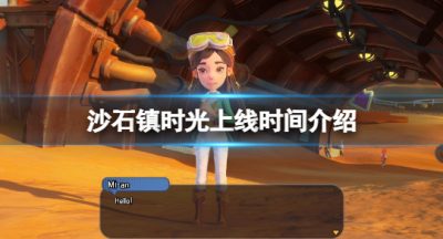 《沙石镇韶光》什么时候出？游戏上线别出心裁介绍