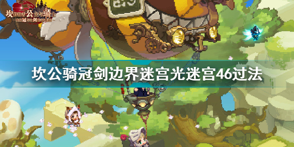 坎公骑冠剑边界迷宫光迷宫46怎么过 坎公骑冠剑边界迷宫光迷宫46过法插图