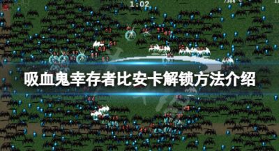 《吸血鬼幸存者》比安卡兰巴怎样解锁？比安卡解锁办法介绍