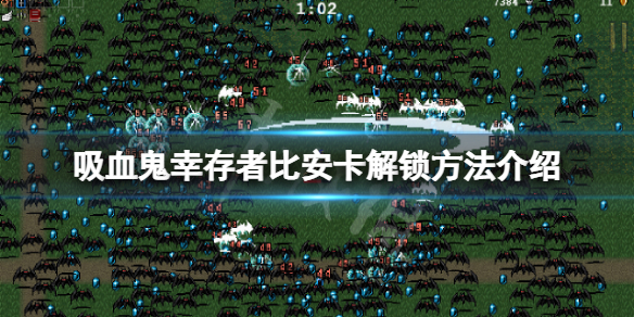 《吸血鬼幸存者》比安卡兰巴怎样解锁？比安卡解锁办法介绍  第1张