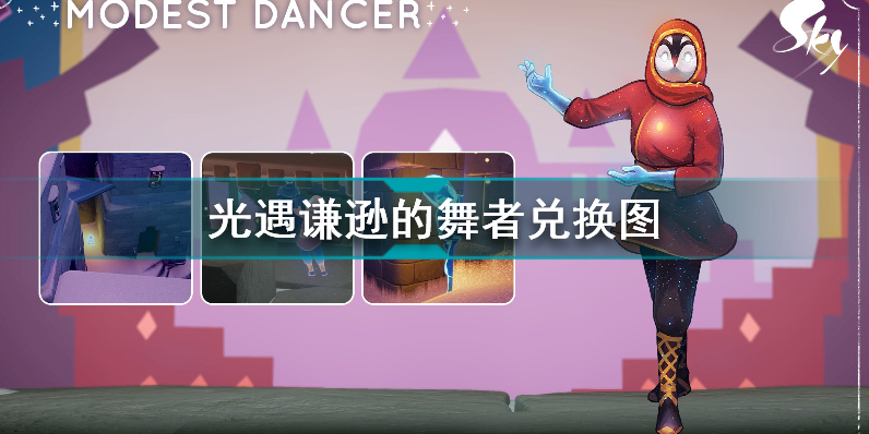 光遇谦逊的舞者可以兑换什么 光遇谦逊的舞者兑换图插图