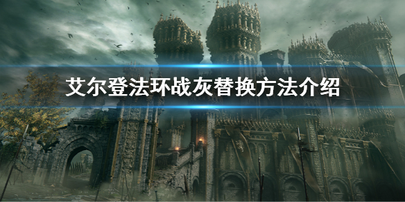 《艾尔登法环》战灰是一次性的吗 战灰替换办法介绍  第1张