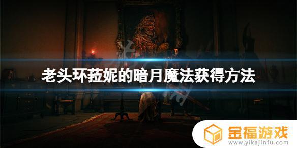 艾尔登法环暗月骑士 艾尔登法环暗月戒指