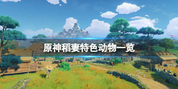 《原神》稻妻特征动物有哪些？稻妻特征动物一览  第1张