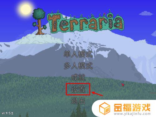 泰拉瑞亚电脑设置在哪里 泰拉瑞亚电脑版怎么设置