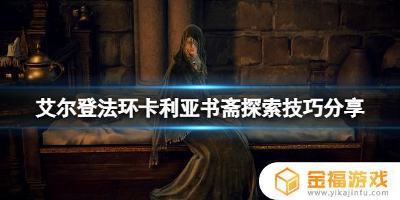 艾尔登法环书房关门 艾尔登法环攻略