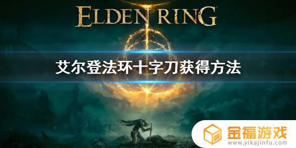 艾尔登法环十字矛 艾尔登法环介绍