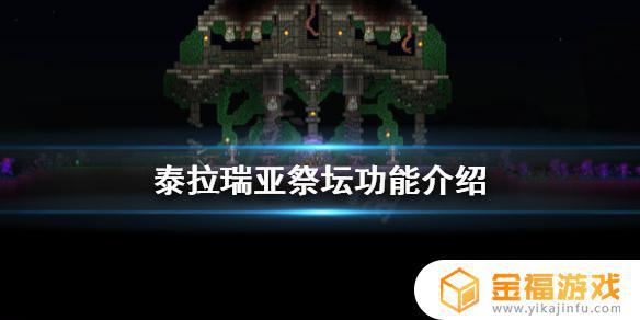 泰拉瑞亚如何购买祭坛 泰拉瑞亚祭坛怎么用