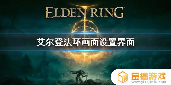 艾尔登法环1066画面设置 艾尔登法环画质