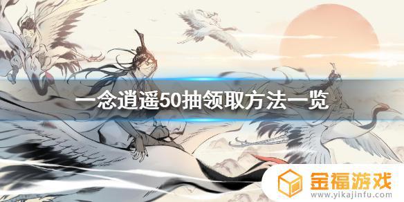 一念逍遥哪里抽奖 一念逍遥什么时候上线