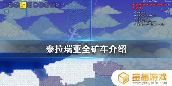 泰拉瑞亚矿车可以在哪里找到 泰拉瑞亚矿车怎么下