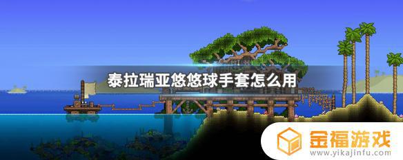 泰拉瑞亚里悠悠球手套是如何使用 泰拉瑞亚悠悠球手套怎么用