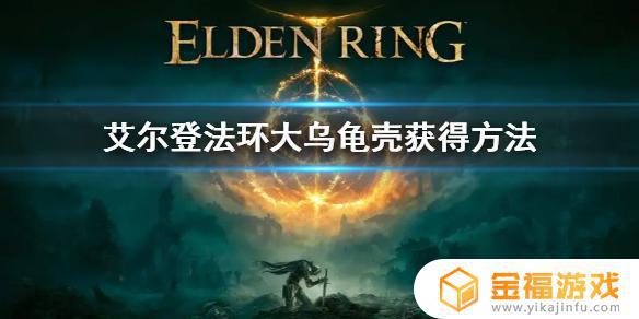 艾尔登法环大龟壳在哪 艾尔登法环多大