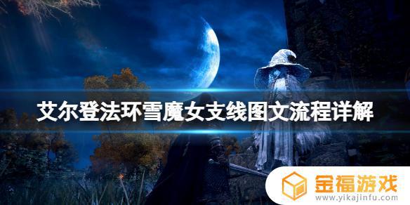 雪巫女 艾尔登法环 艾尔登法环雪巫女在哪