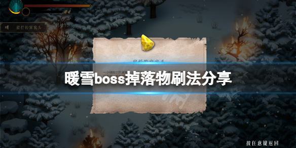 《暖雪》boss坠落物怎样刷？boss坠落物刷法共享  第1张