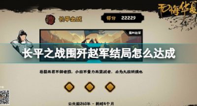 无悔华夏长平之战围歼赵军结局怎么达成 无悔华夏长平之战围歼赵军结局条件一览